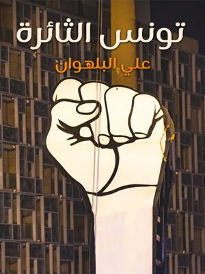 cover image of تونس الثائرة